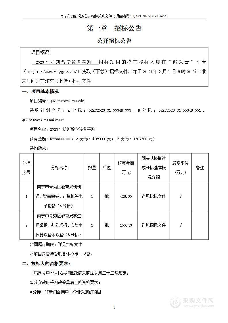 2023年扩班教学设备采购