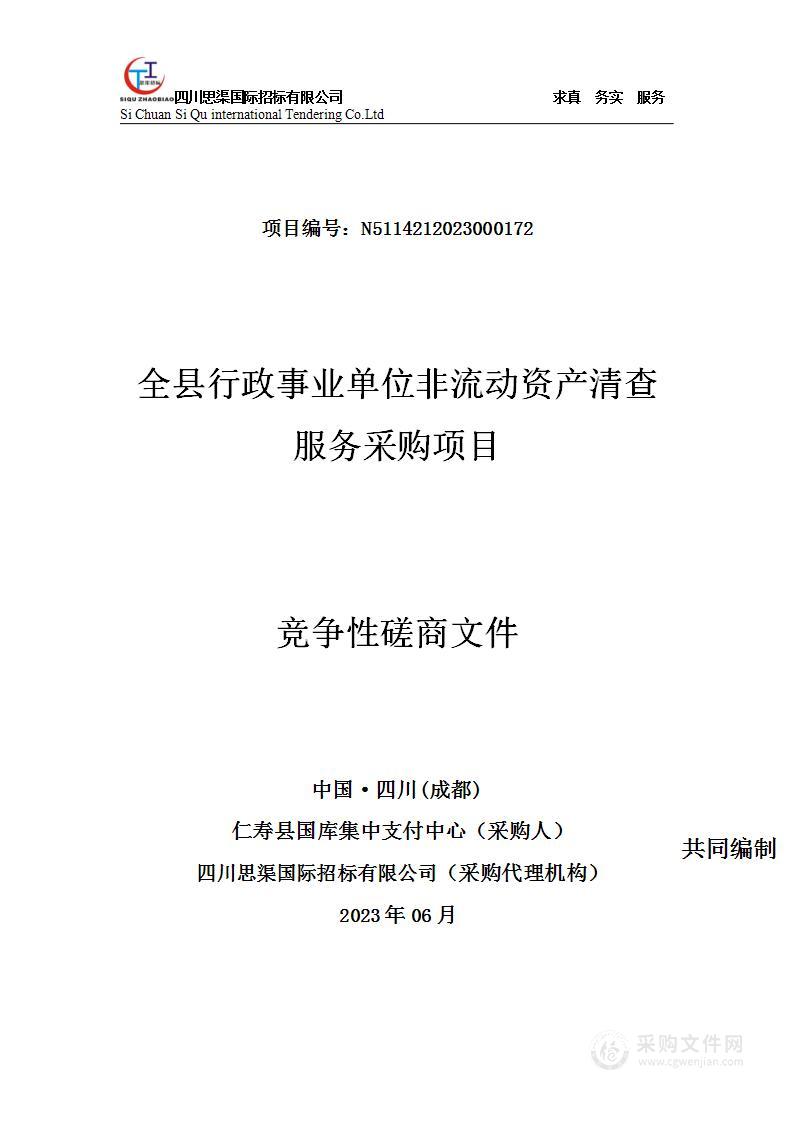 仁寿县国库集中支付中心全县行政事业单位非流动资产清查服务项目