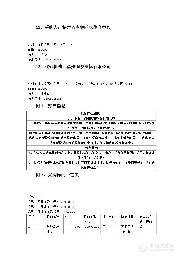 福建省奥林匹克体育中心垃圾收运服务