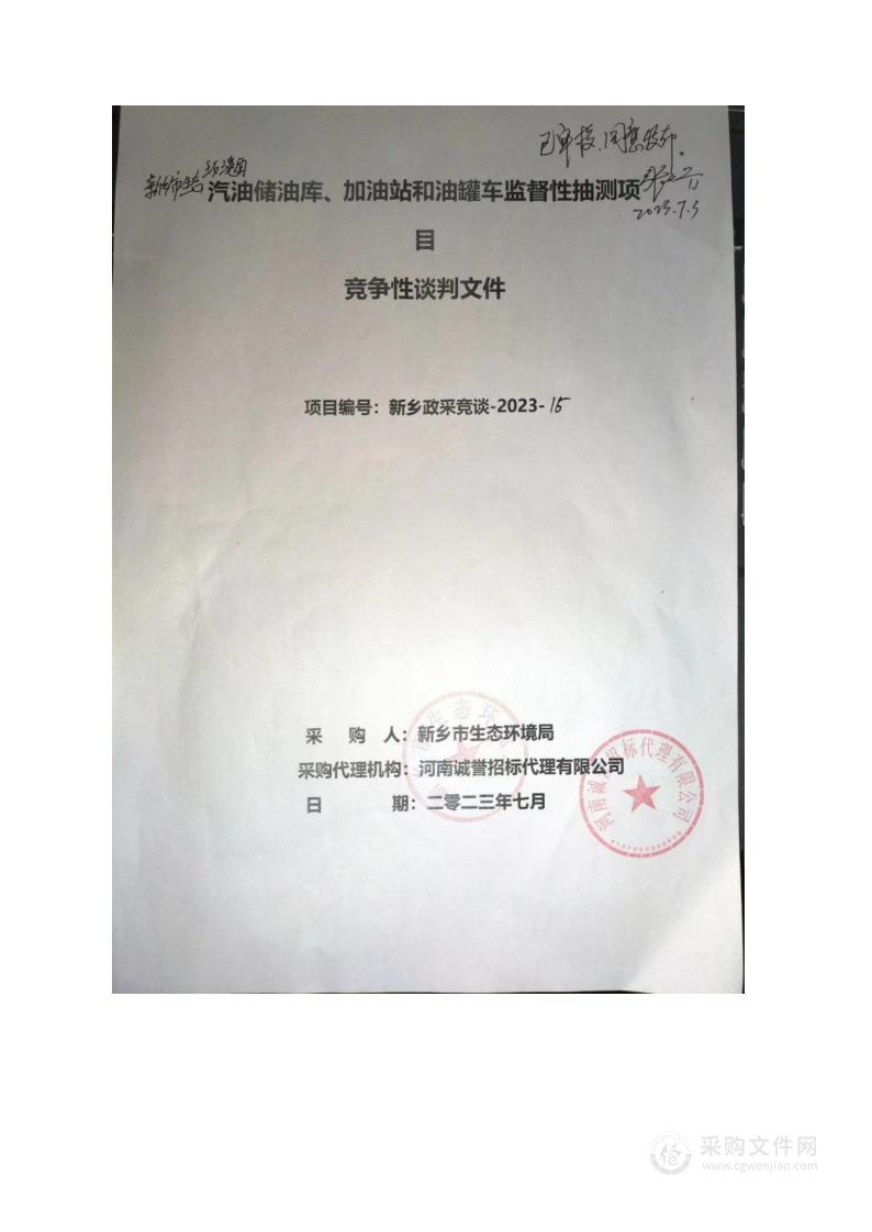 新乡市生态环境局汽油储油库、加油站和油罐车监督性抽测项目