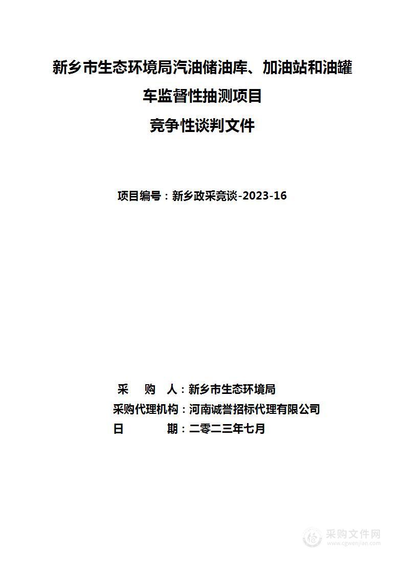 新乡市生态环境局汽油储油库、加油站和油罐车监督性抽测项目