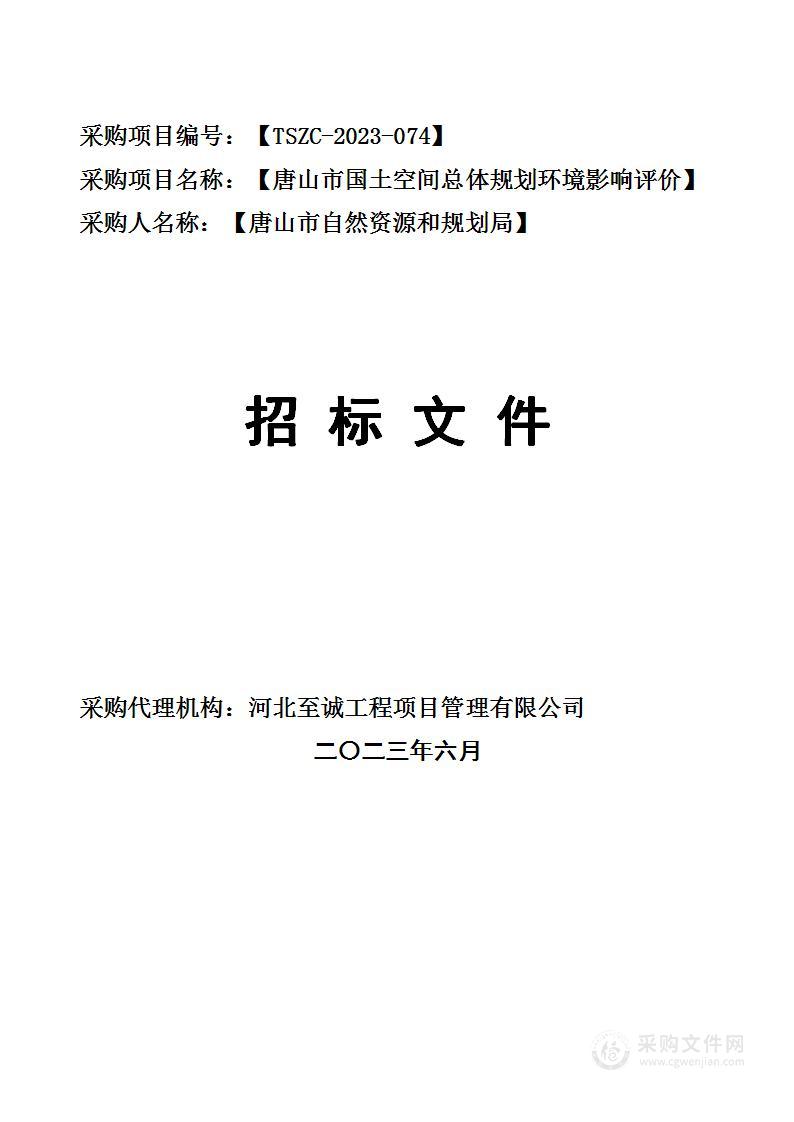 唐山市国土空间总体规划环境影响评价