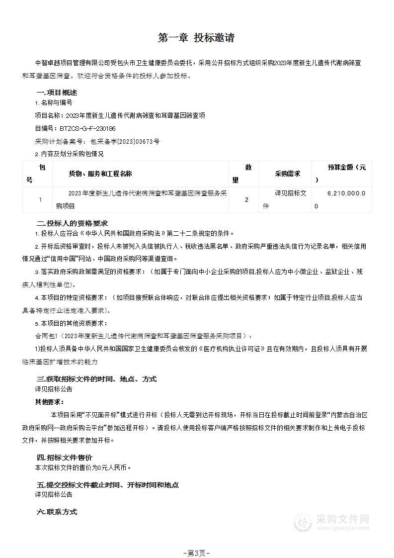 2023年度新生儿遗传代谢病筛查和耳聋基因筛查