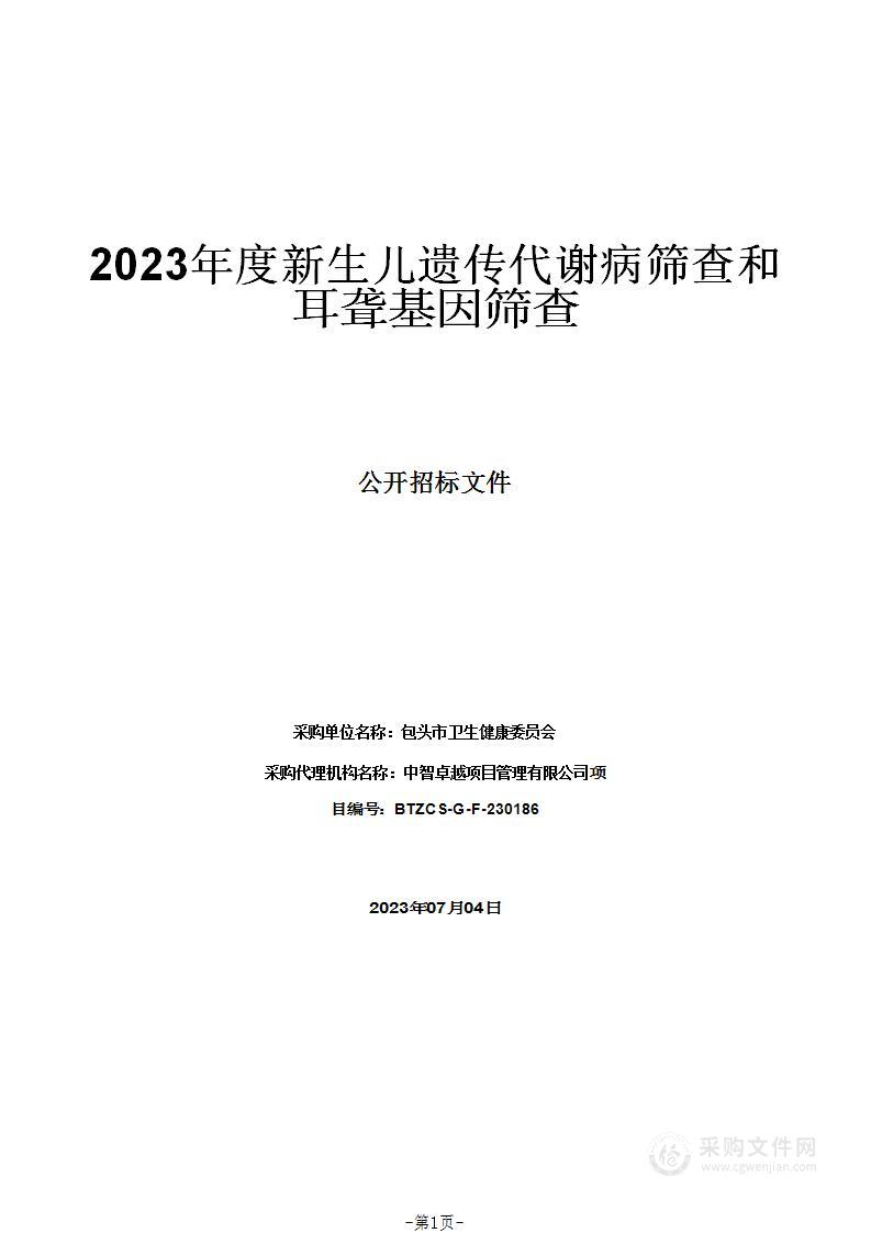 2023年度新生儿遗传代谢病筛查和耳聋基因筛查