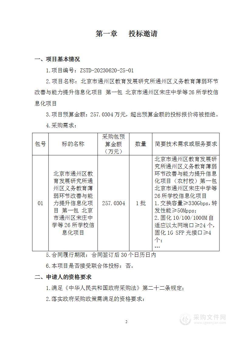 通州区义务教育薄弱环节改善与能力提升信息化项目其他信息安全设备采购项目（第一包）