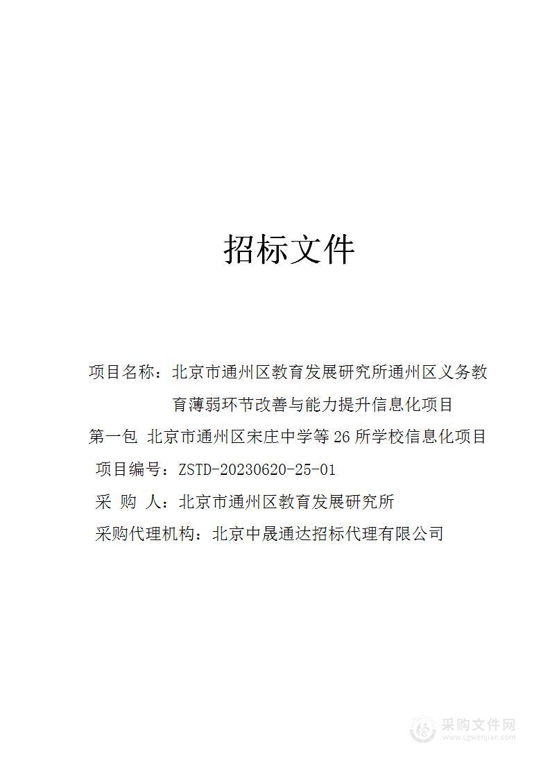 通州区义务教育薄弱环节改善与能力提升信息化项目其他信息安全设备采购项目（第一包）