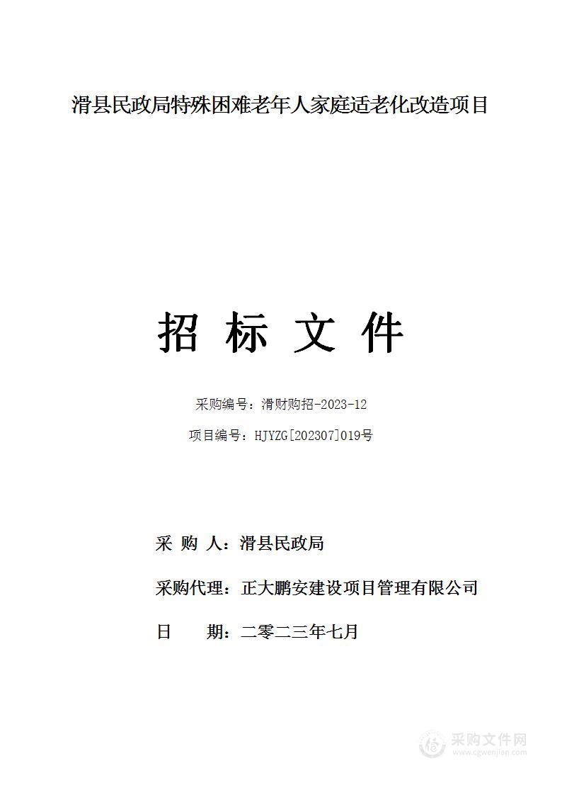 滑县民政局特殊困难老年人家庭适老化改造项目