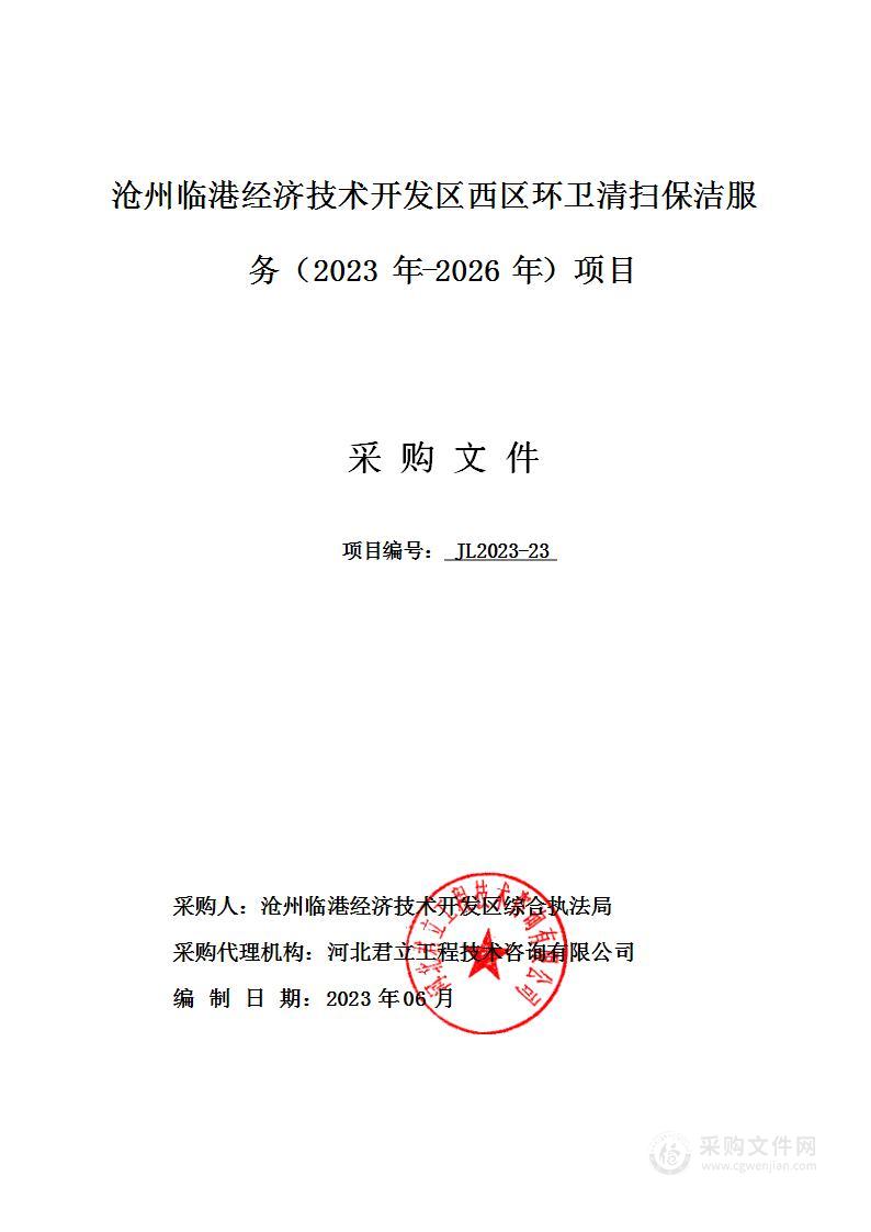 沧州临港经济技术开发区西区环卫清扫保洁服务（2023 年-2026 年）项目