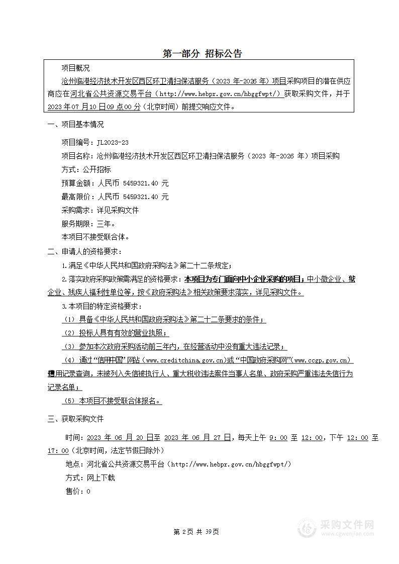 沧州临港经济技术开发区西区环卫清扫保洁服务（2023 年-2026 年）项目