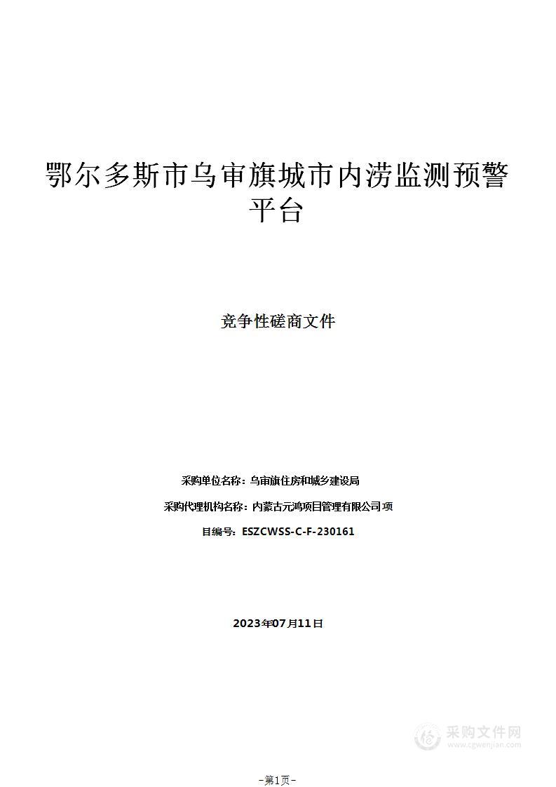 鄂尔多斯市乌审旗城市内涝监测预警平台