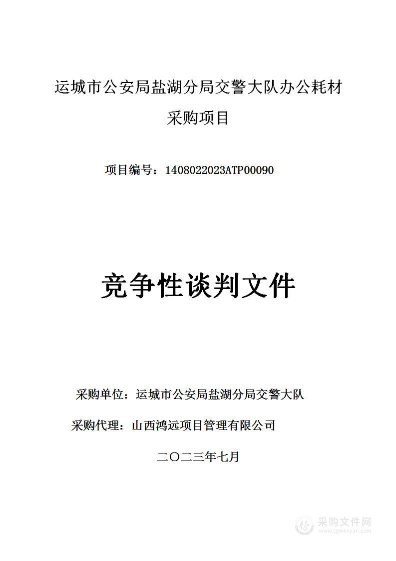 运城市公安局盐湖分局交警大队办公耗材采购项目