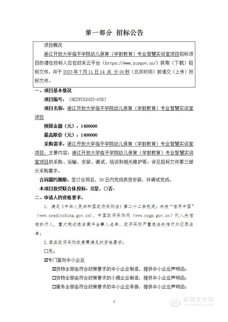 浙江开放大学临平学院幼儿保育（学前教育）专业智慧实训室项目