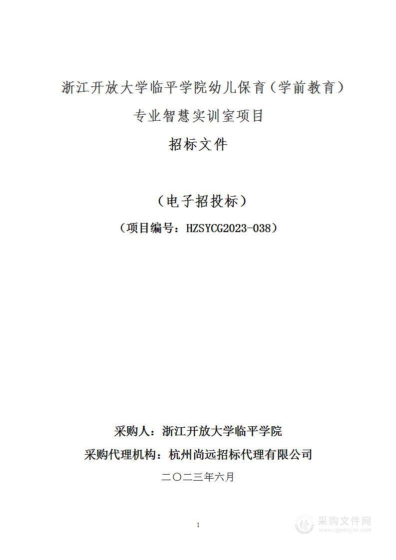 浙江开放大学临平学院幼儿保育（学前教育）专业智慧实训室项目