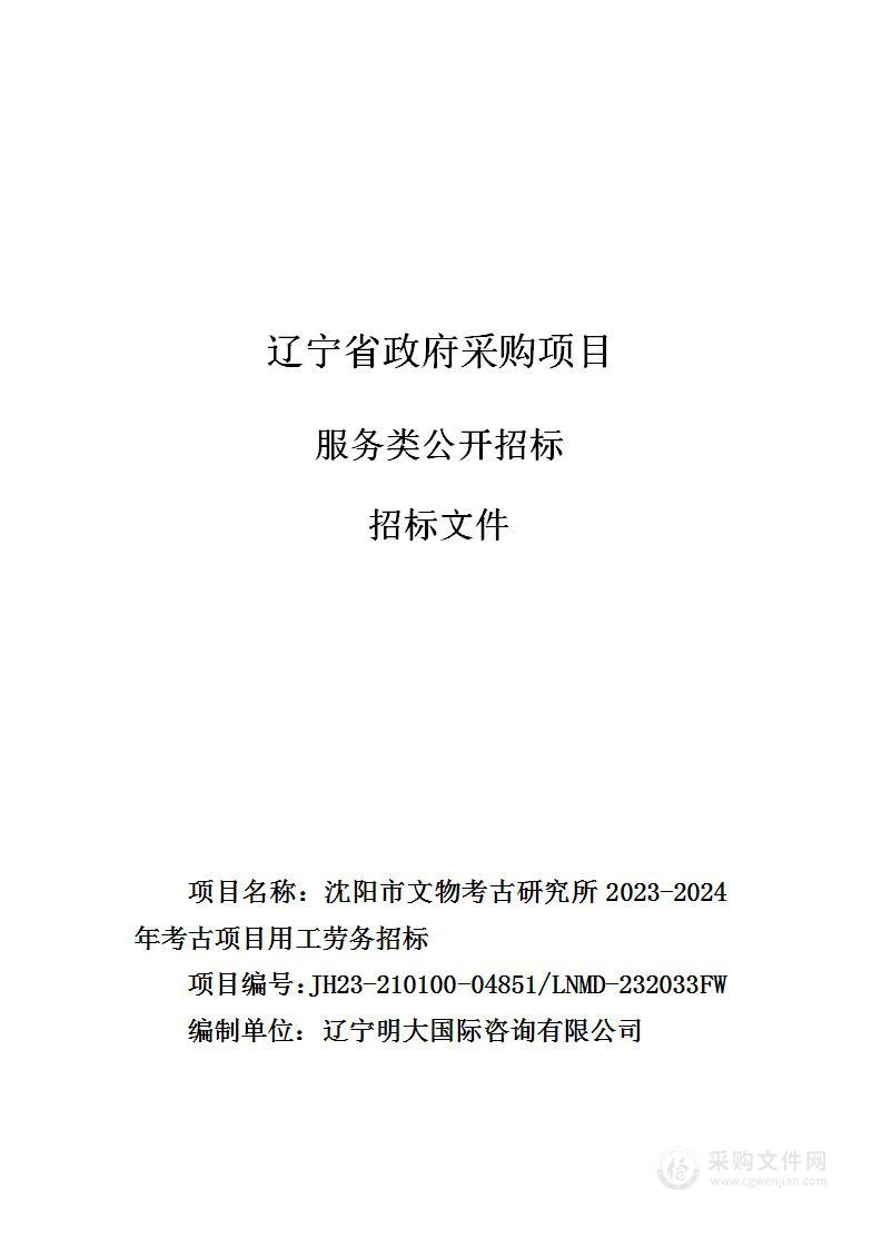 沈阳市文物考古研究所2023-2024年考古项目用工劳务招标