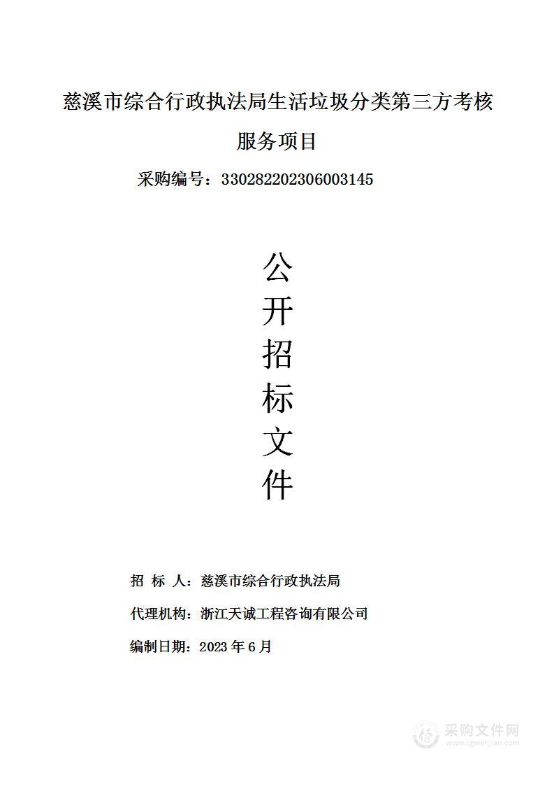 慈溪市综合行政执法局生活垃圾分类第三方考核服务项目