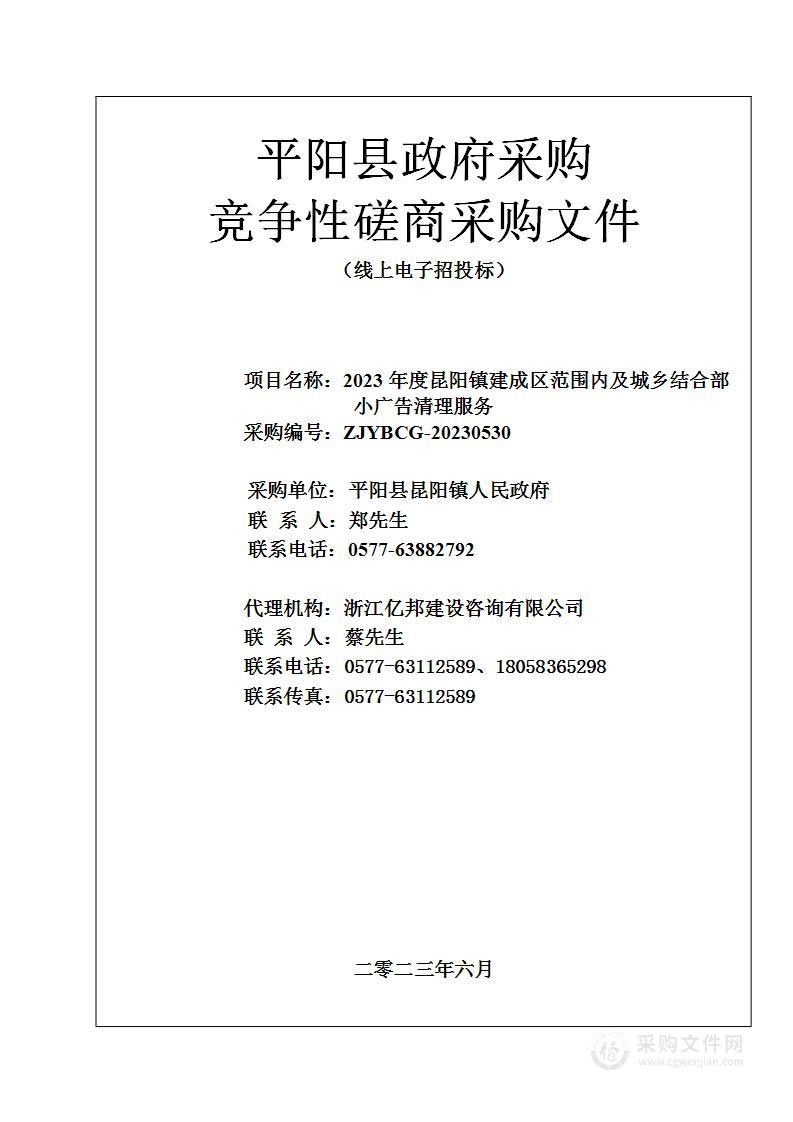 2023年度昆阳镇建成区范围内及城乡结合部小广告清理服务