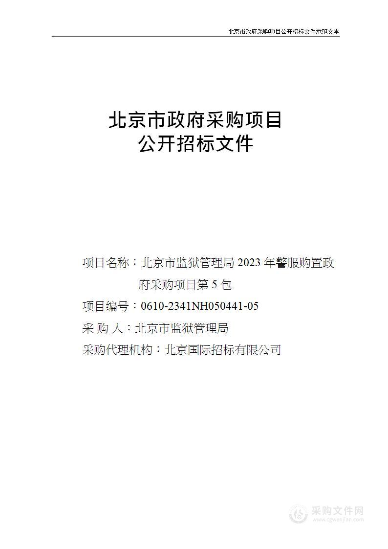 北京市监狱管理局2023年警服购置政府采购项目（第五包）