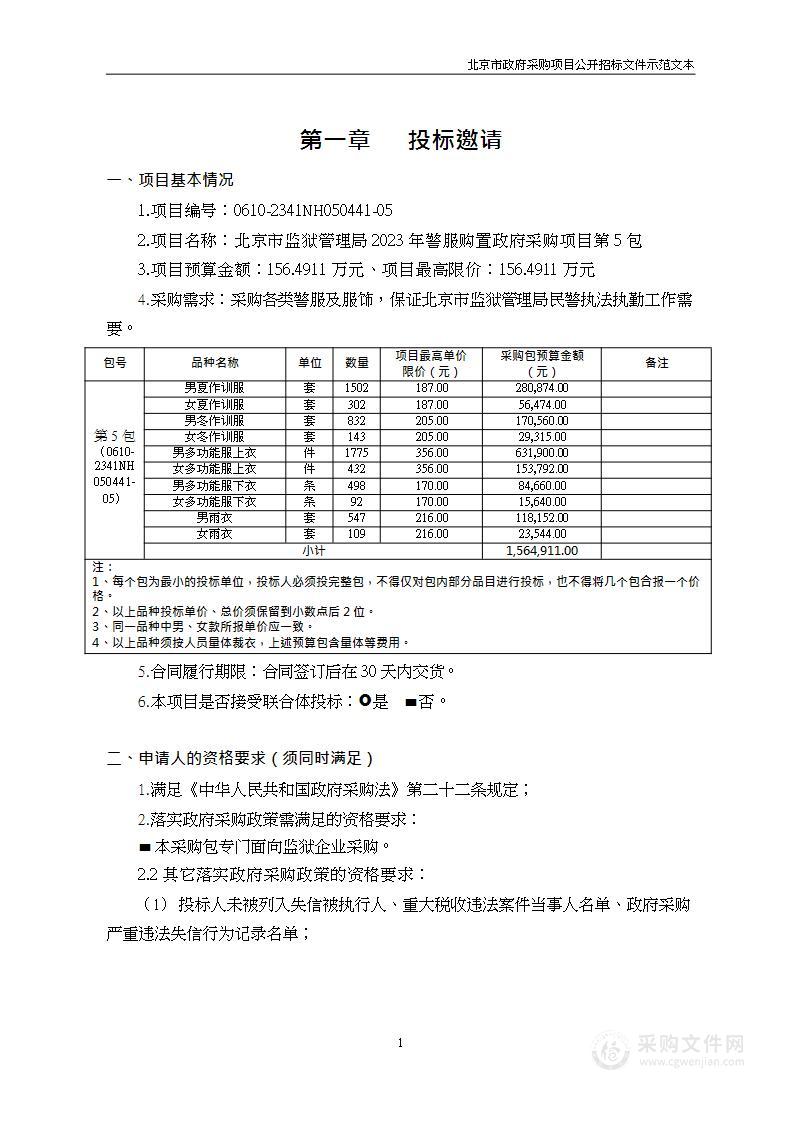 北京市监狱管理局2023年警服购置政府采购项目（第五包）