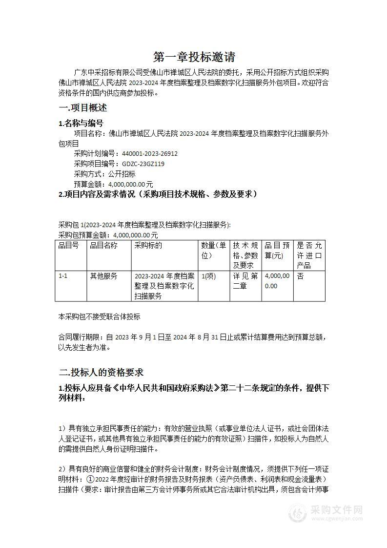 佛山市禅城区人民法院2023-2024年度档案整理及档案数字化扫描服务外包项目