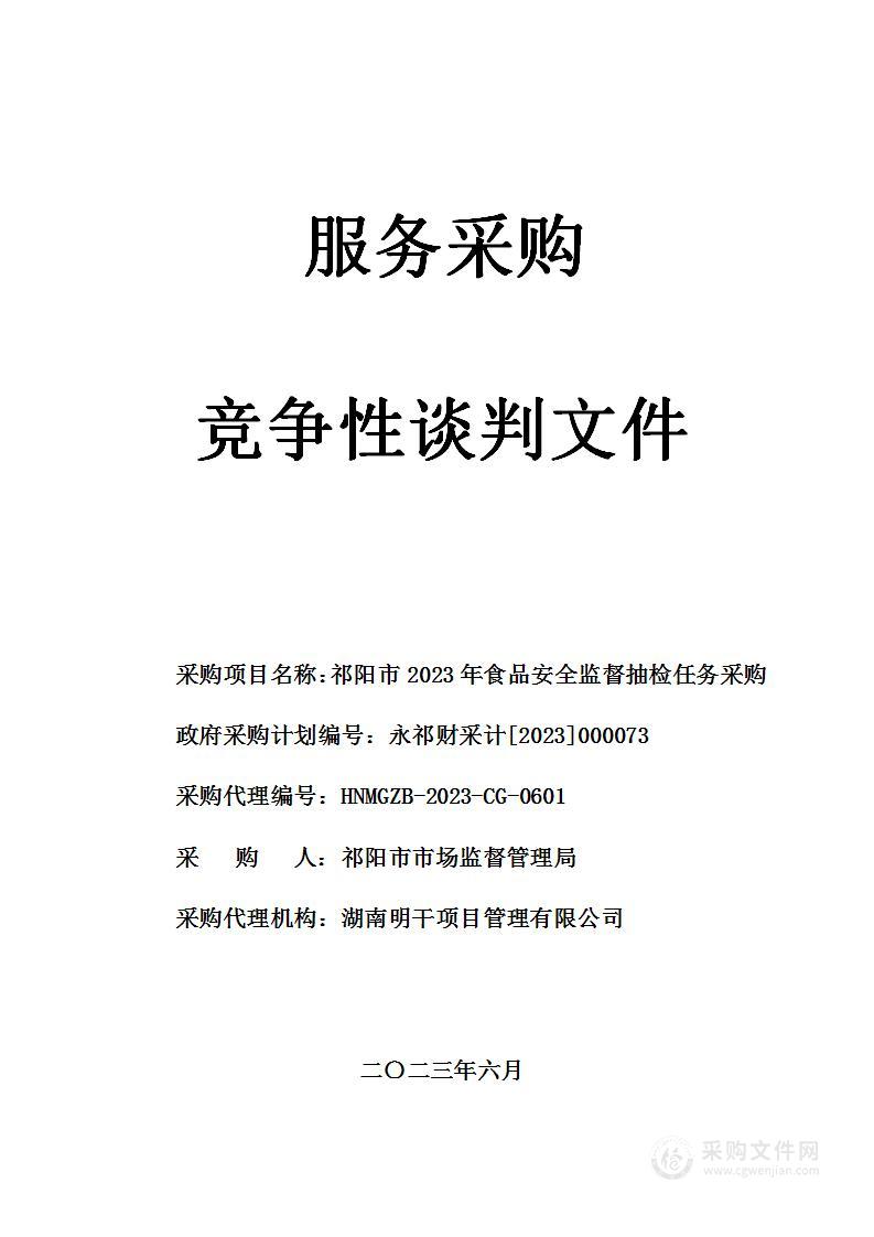 祁阳市2023年食品安全监督抽检任务采购