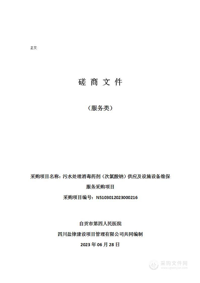 污水处理消毒药剂（次氯酸钠）供应及设施设备维保服务采购项目