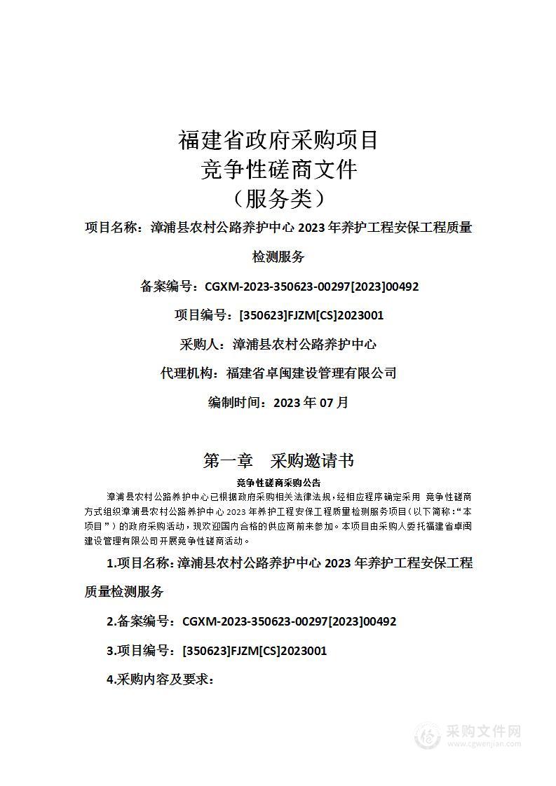 漳浦县农村公路养护中心2023年养护工程安保工程质量检测服务