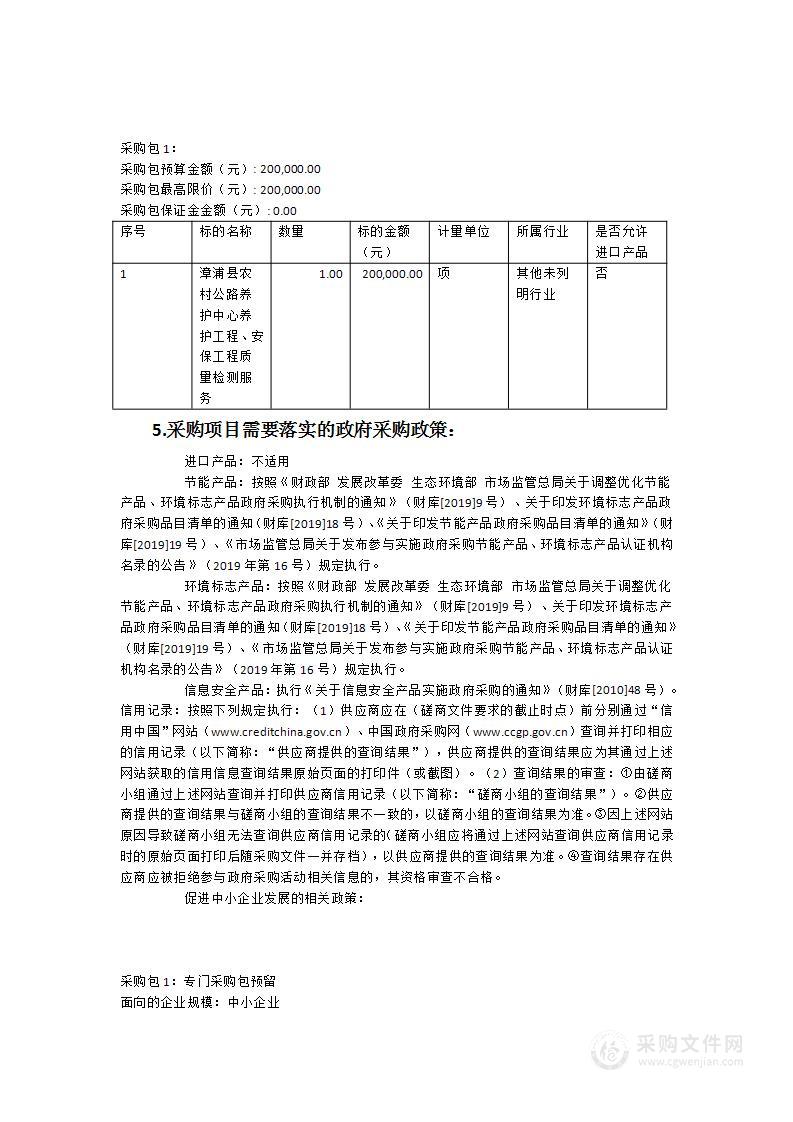 漳浦县农村公路养护中心2023年养护工程安保工程质量检测服务