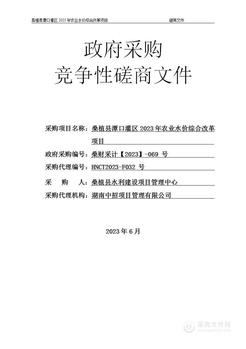 桑植县潭口灌区2023年农业水价综合改革项目