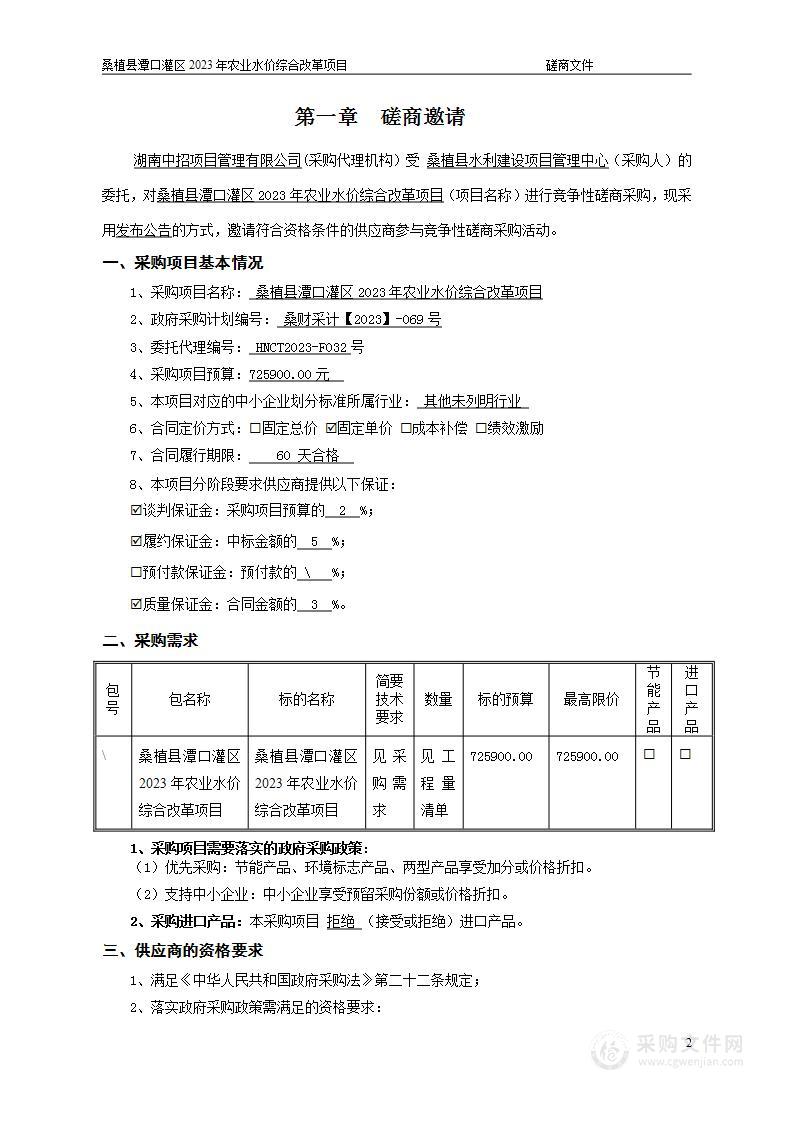 桑植县潭口灌区2023年农业水价综合改革项目