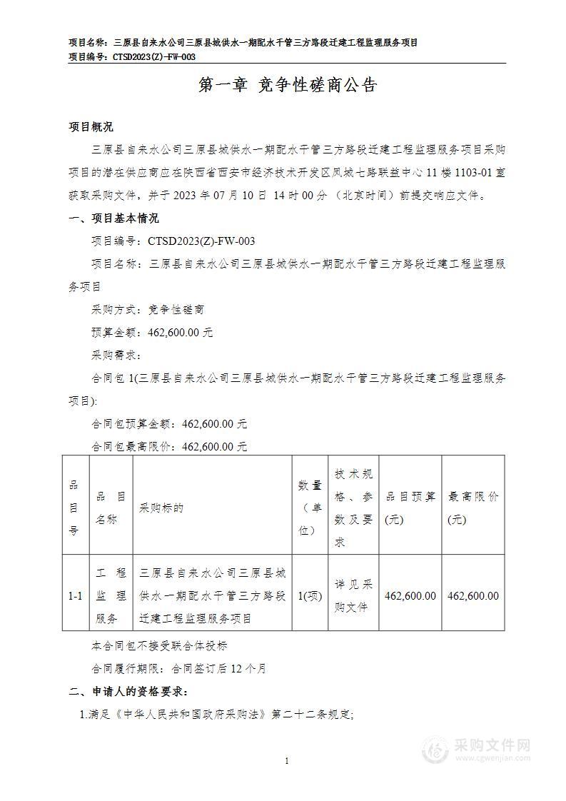 三原县自来水公司三原县城供水一期配水干管三方路段迁建工程监理服务项目