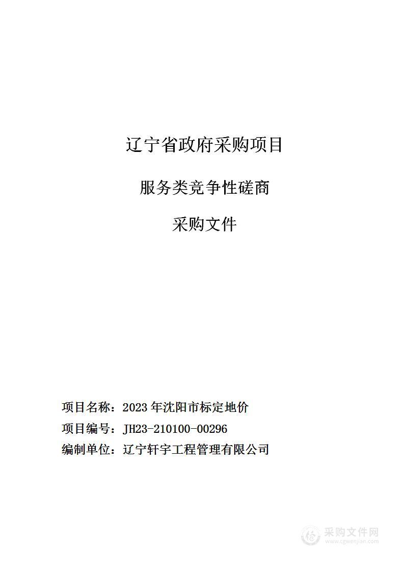 2023年沈阳市标定地价