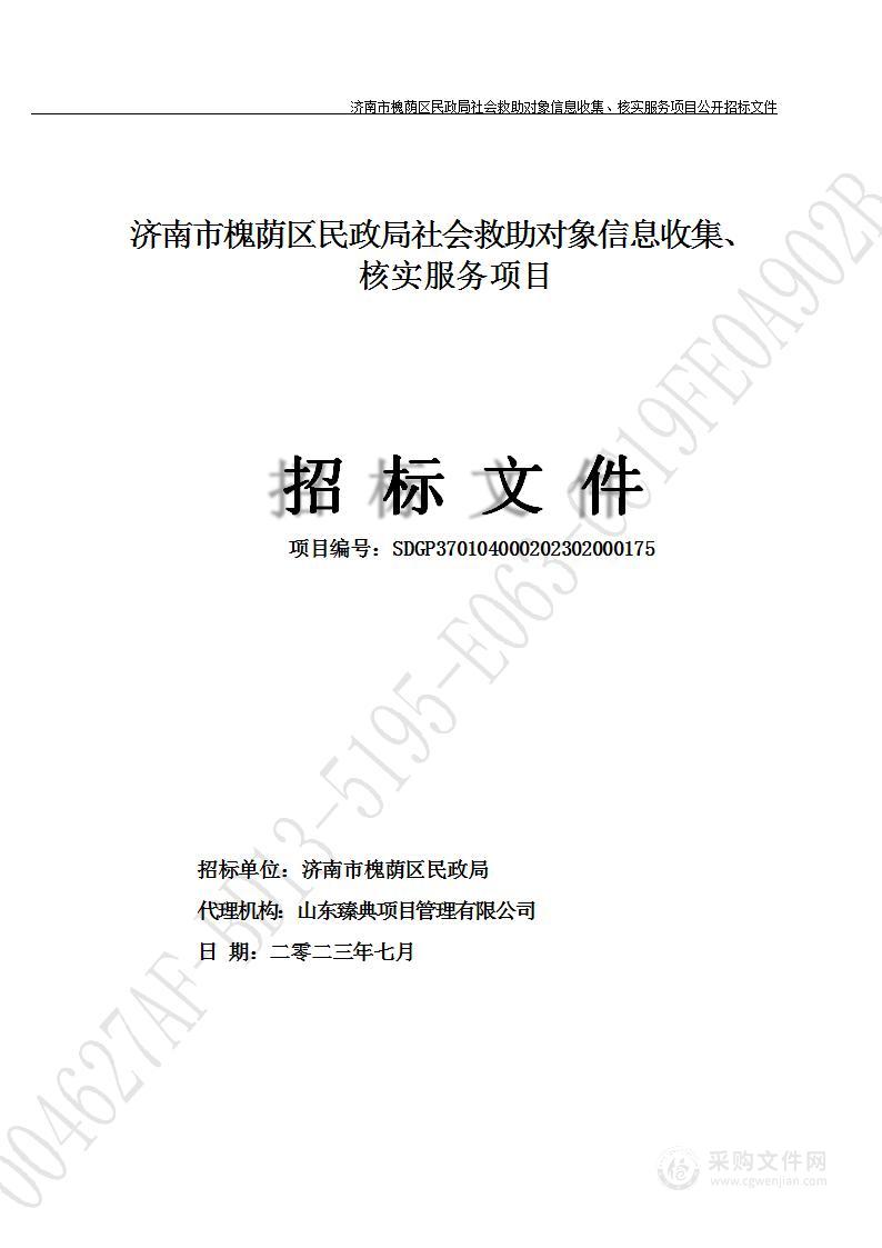 济南市槐荫区民政局社会救助对象信息收集、核实服务项目