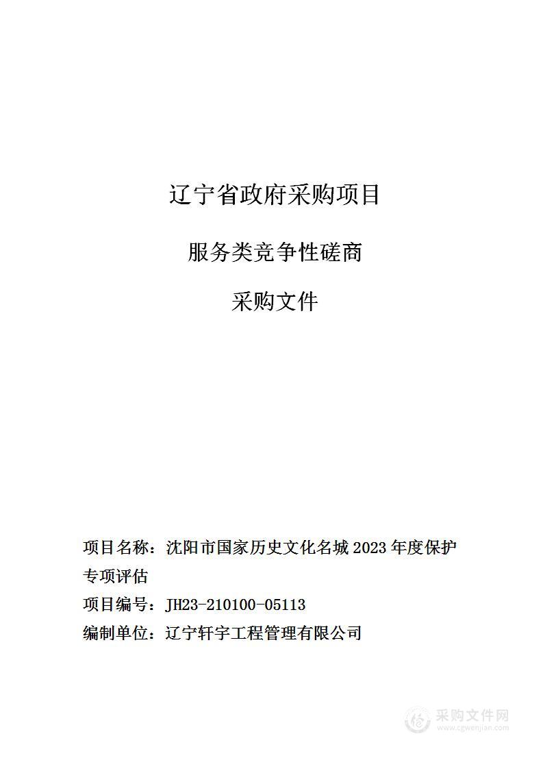 沈阳市国家历史文化名城2023年度保护专项评估