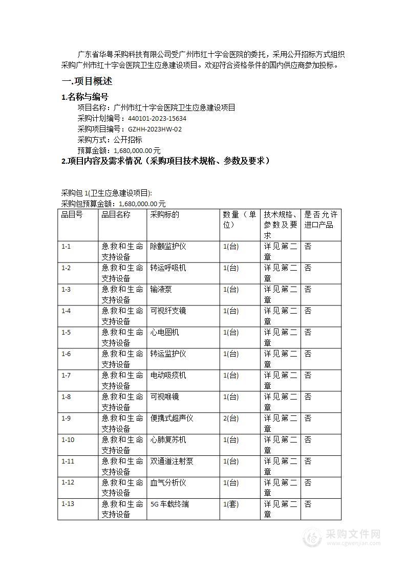 广州市红十字会医院卫生应急建设项目