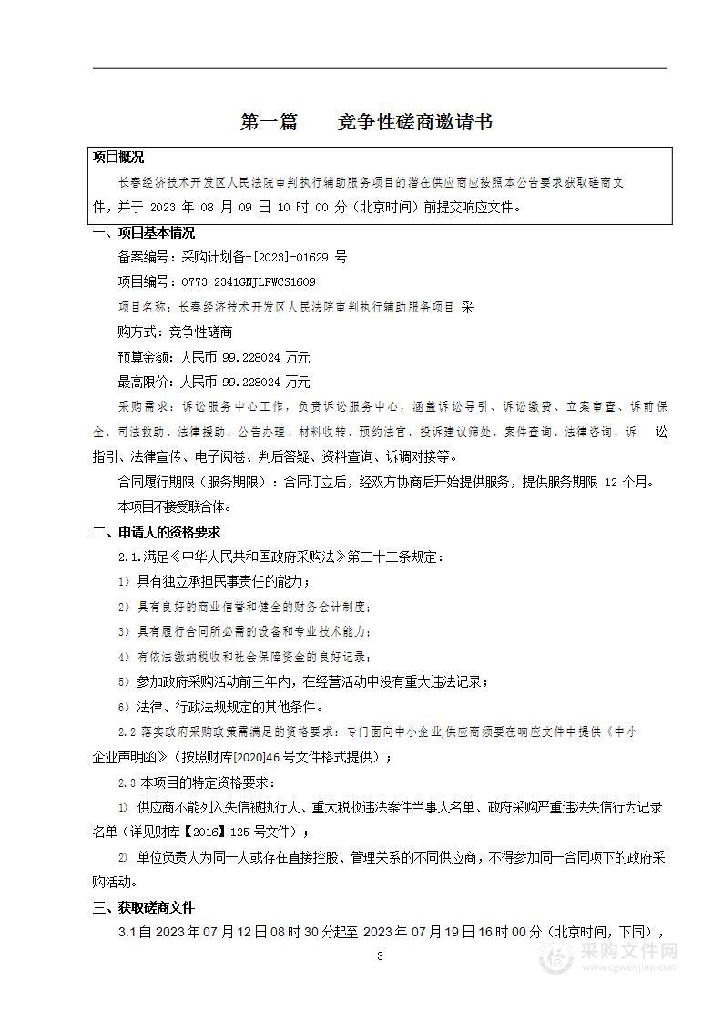 长春经济技术开发区人民法院审判执行辅助服务项目