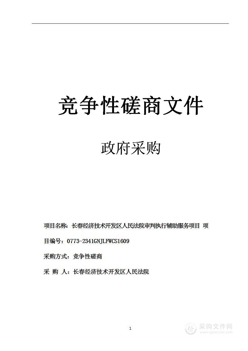 长春经济技术开发区人民法院审判执行辅助服务项目