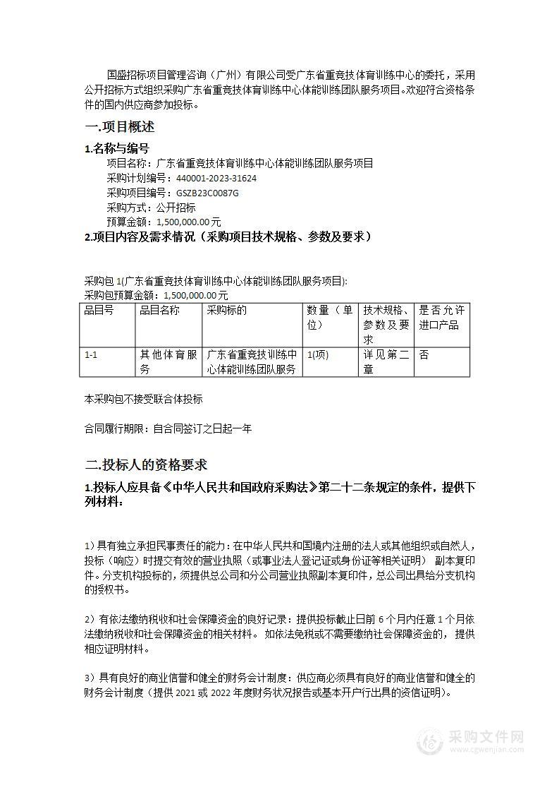 广东省重竞技体育训练中心体能训练团队服务项目