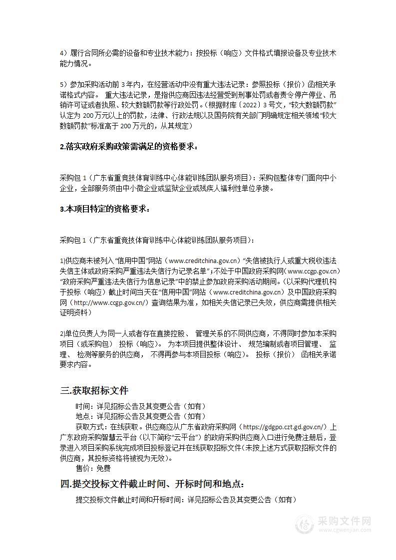 广东省重竞技体育训练中心体能训练团队服务项目