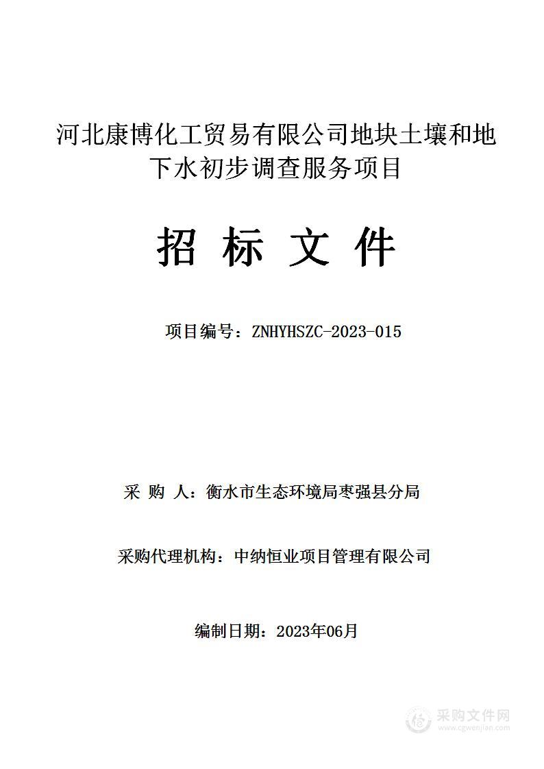 河北康博化工贸易有限公司地块土壤和地下水初步调查服务项目