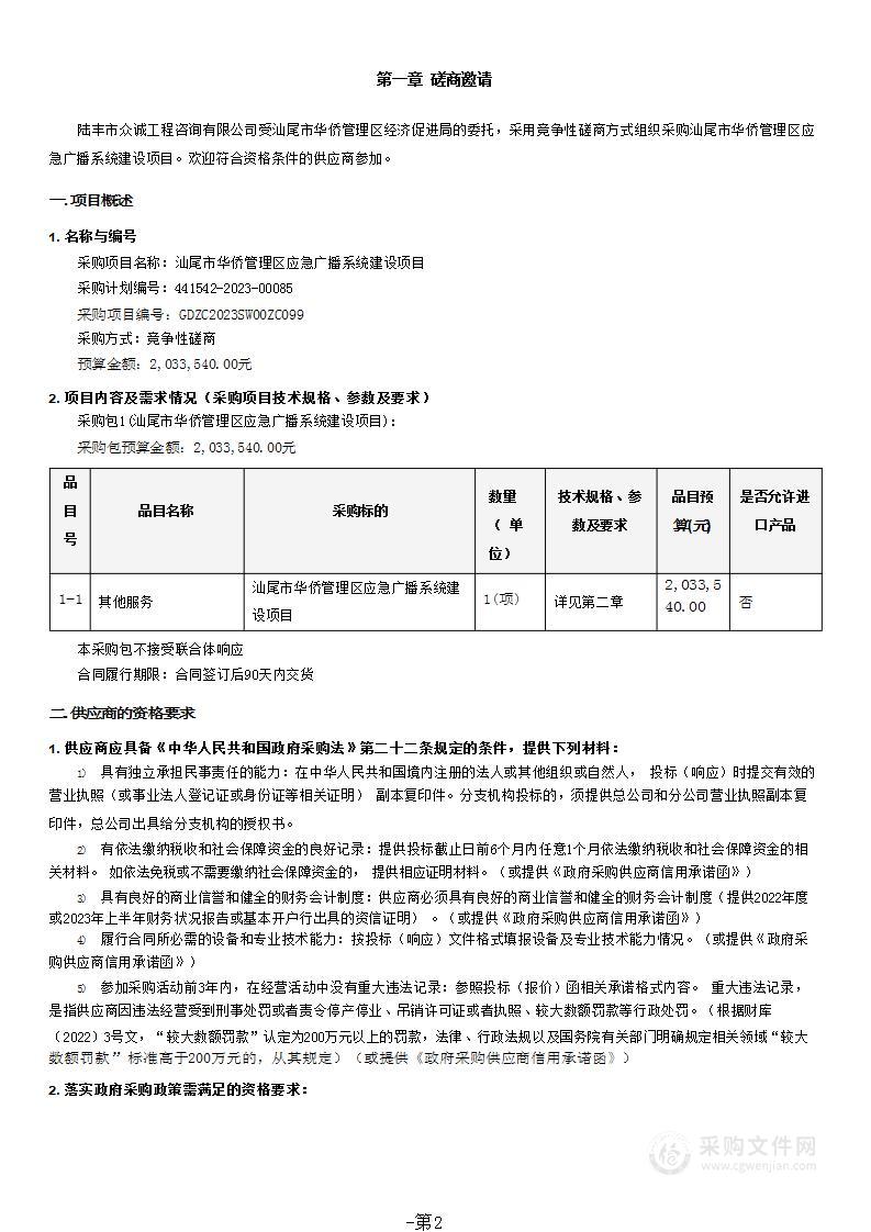 汕尾市华侨管理区应急广播系统建设项目