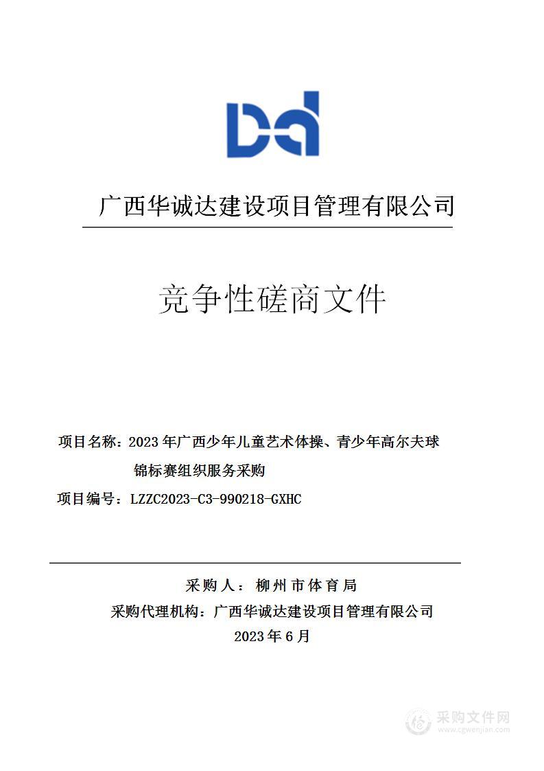 2023年广西少年儿童艺术体操、青少年高尔夫球锦标赛组织服务采购