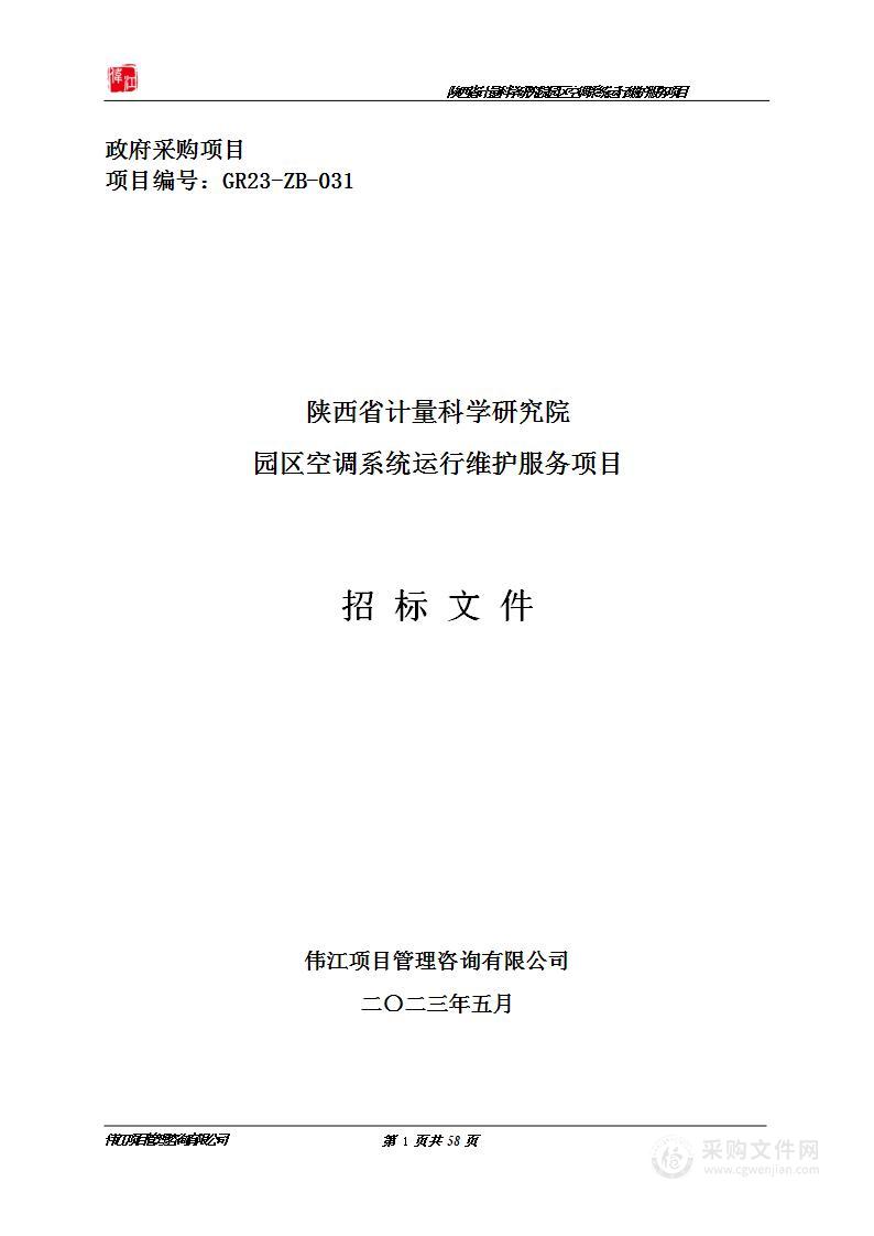 陕西省计量科学研究院园区空调系统运行维护服务项目