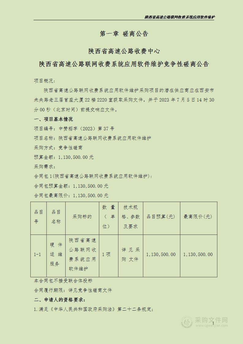 陕西省高速公路联网收费系统应用软件维护