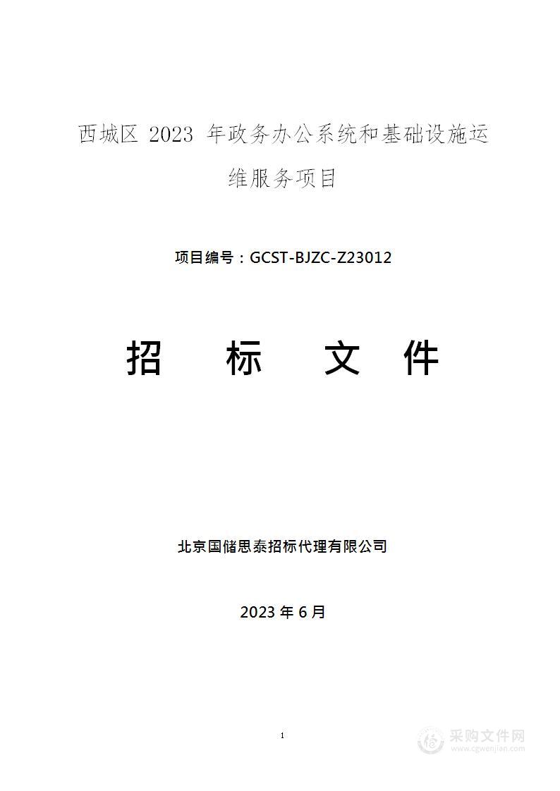 西城区2023年政务办公系统和基础设施运维服务项目