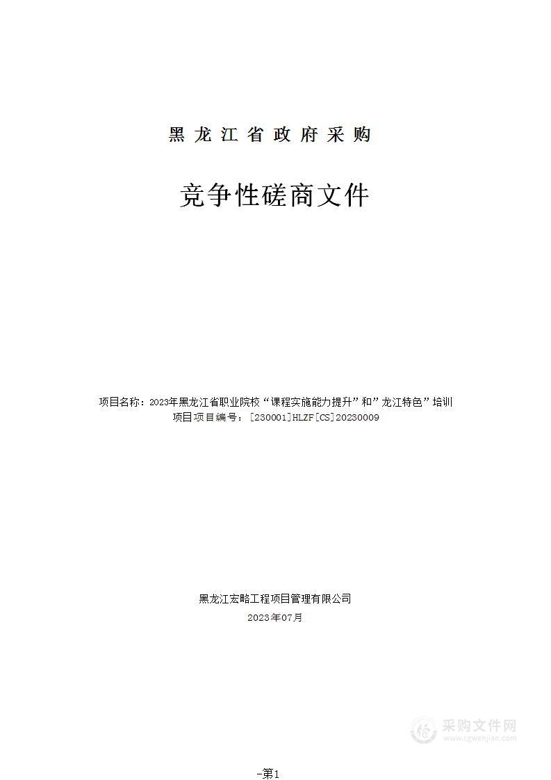 2023年黑龙江省职业院校“课程实施能力提升”和”龙江特色”培训项目