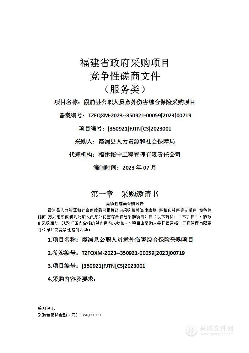 霞浦县公职人员意外伤害综合保险采购项目