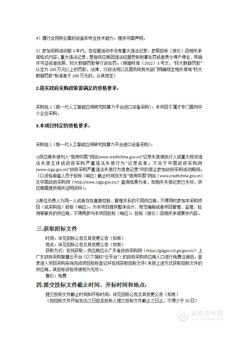 揭阳校区新一代人工智能应用研究院算力平台进口设备采购