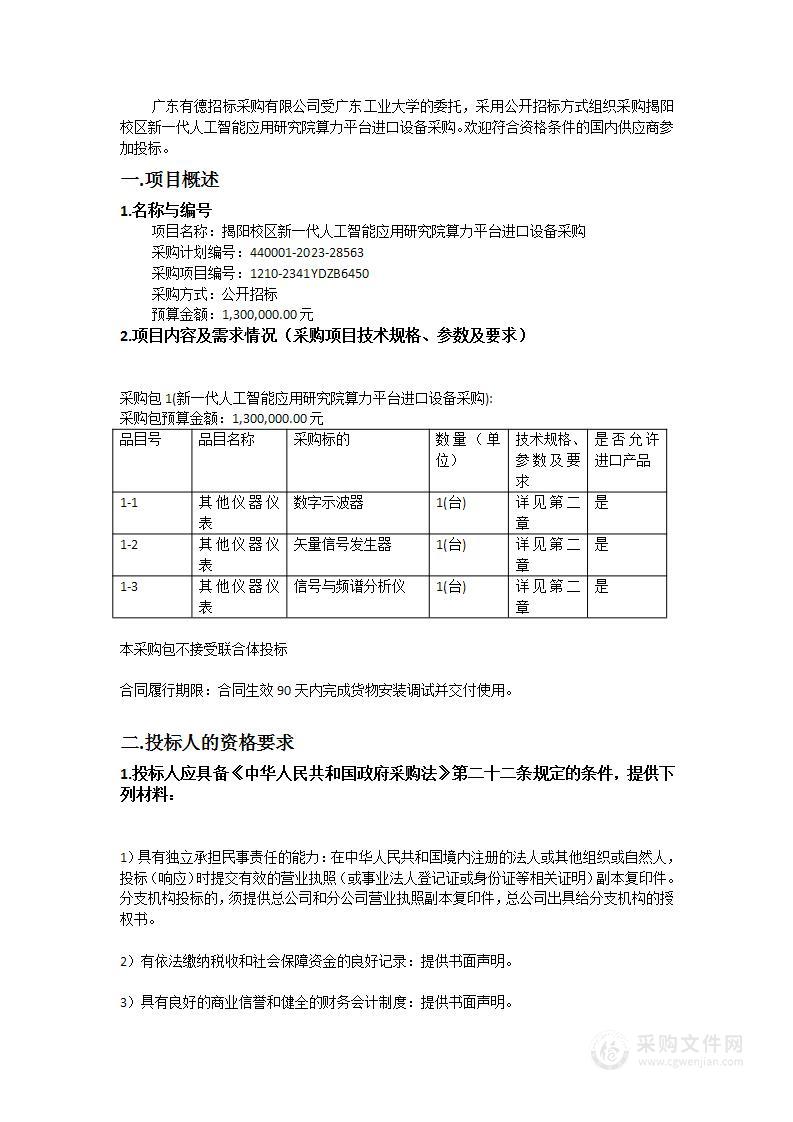 揭阳校区新一代人工智能应用研究院算力平台进口设备采购