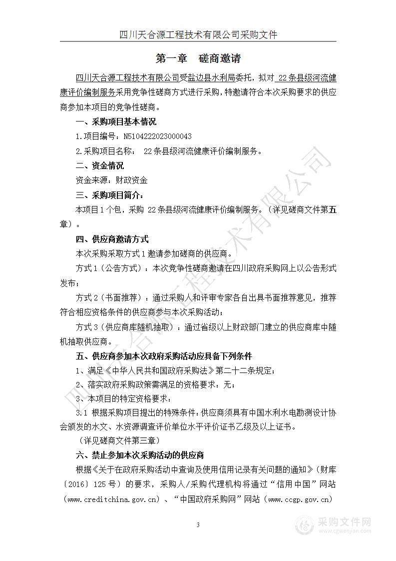 盐边县水利局22条县级河流健康评价编制服务