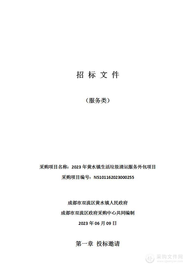 2023年黄水镇生活垃圾清运服务外包项目